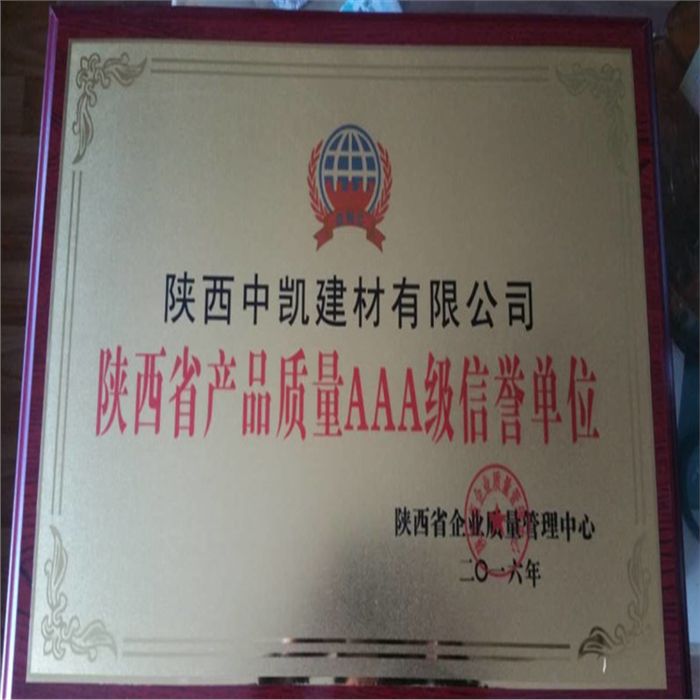 陜西省產(chǎn)品質(zhì)量AAA級(jí)信譽(yù)單位證書