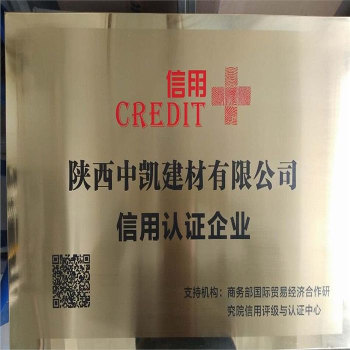 中凱建材榮獲信用認證企業(yè)