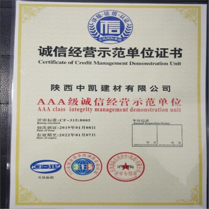 誠信經(jīng)營示范單位證書