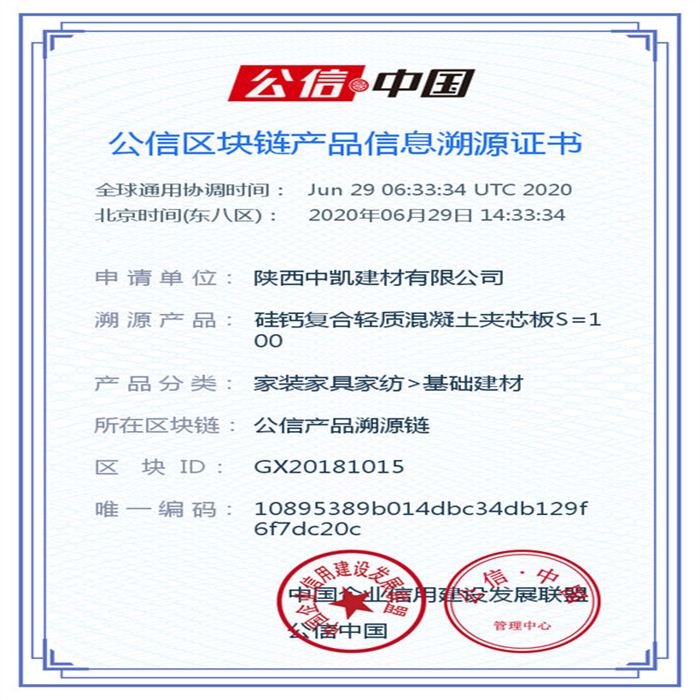硅鈣復合輕質(zhì)混凝土夾芯板S=100_區(qū)塊鏈證書_20200629